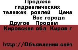 Продажа гидравлических тележек (рохлей) › Цена ­ 14 596 - Все города Другое » Продам   . Кировская обл.,Киров г.